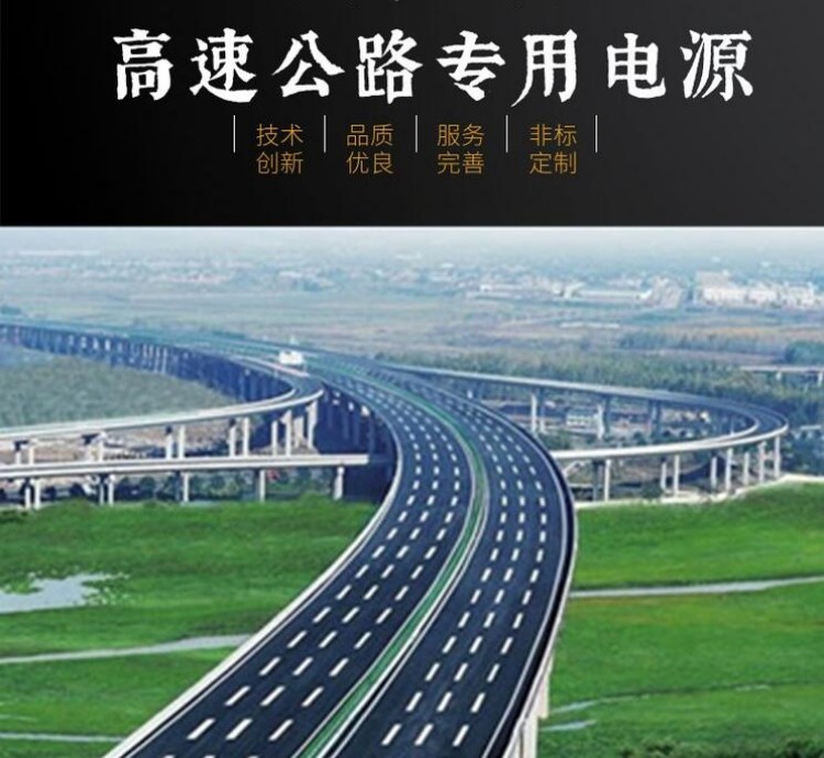 高速公路专用电源